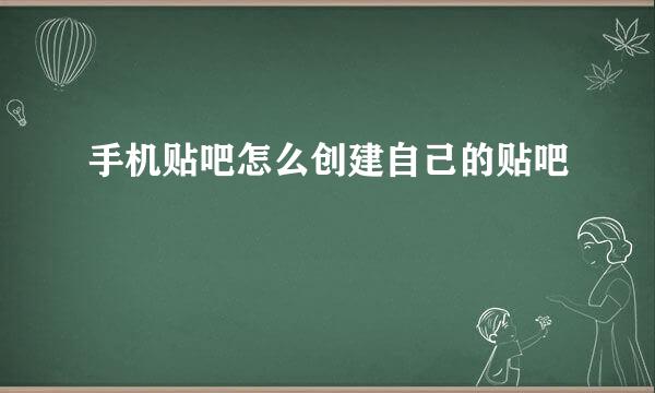 手机贴吧怎么创建自己的贴吧