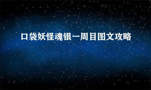 口袋妖怪魂银一周目图文攻略