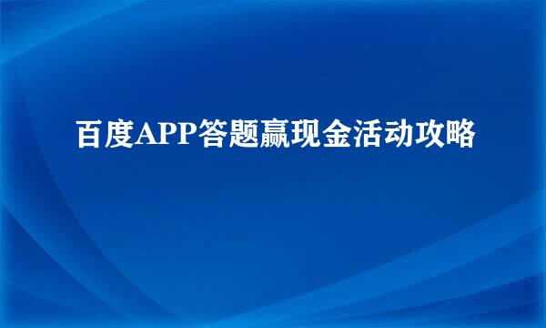 百度APP答题赢现金活动攻略