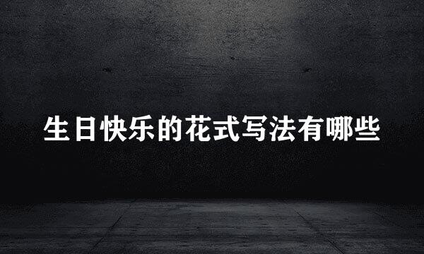 生日快乐的花式写法有哪些