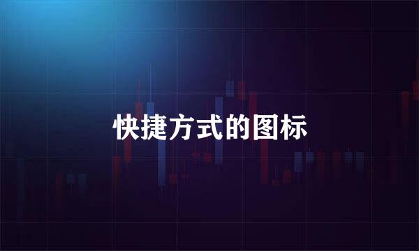 快捷方式的图标