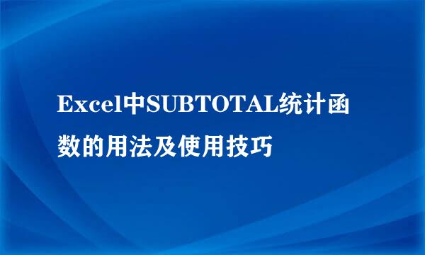 Excel中SUBTOTAL统计函数的用法及使用技巧