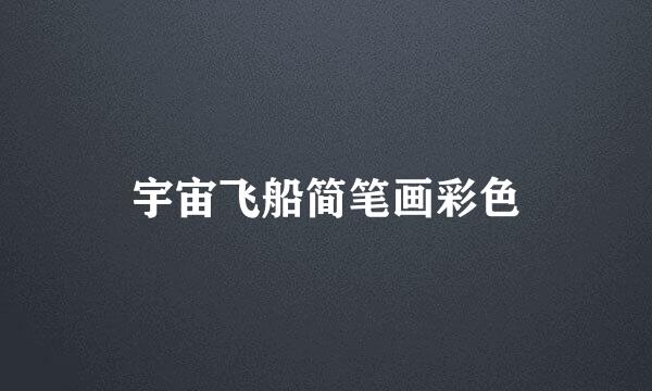 宇宙飞船简笔画彩色