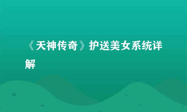 《天神传奇》护送美女系统详解