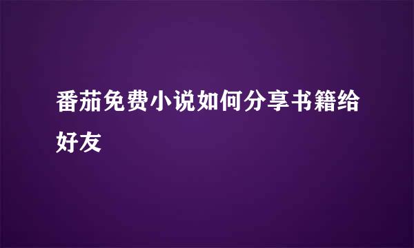 番茄免费小说如何分享书籍给好友