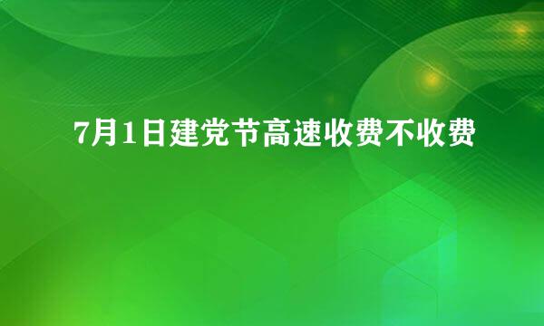 7月1日建党节高速收费不收费