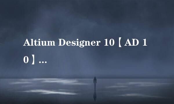 Altium Designer 10【AD 10】软件下载安装教程