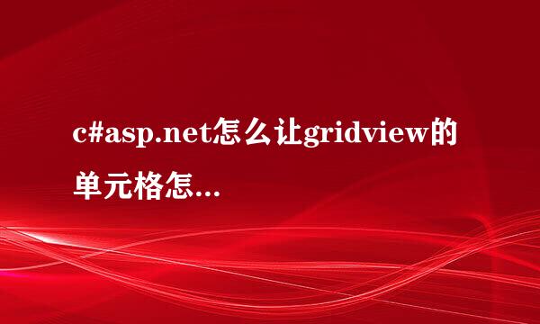 c#asp.net怎么让gridview的单元格怎么可编辑