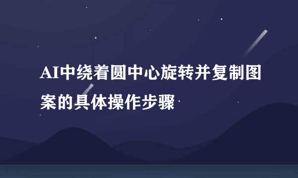 AI中绕着圆中心旋转并复制图案的具体操作步骤