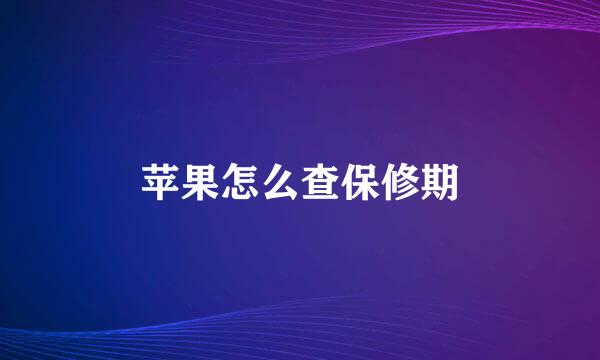 苹果怎么查保修期