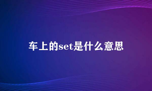 车上的set是什么意思