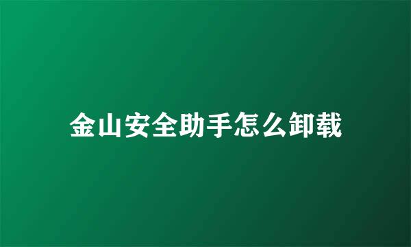 金山安全助手怎么卸载