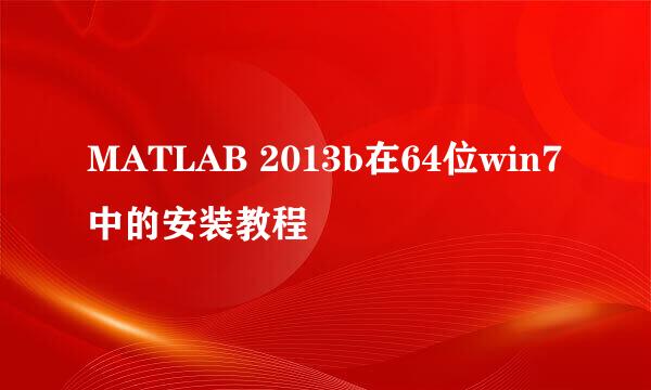 MATLAB 2013b在64位win7中的安装教程