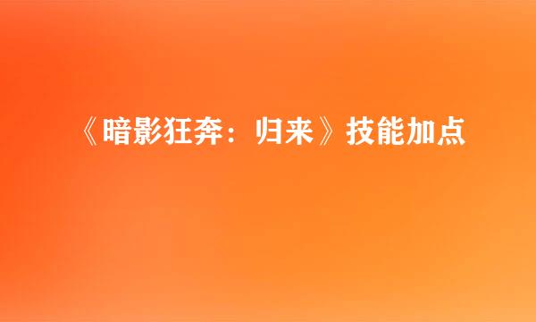 《暗影狂奔：归来》技能加点