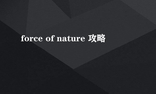 force of nature 攻略