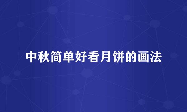 中秋简单好看月饼的画法