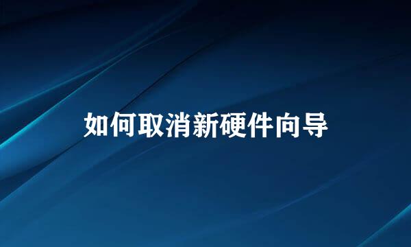 如何取消新硬件向导