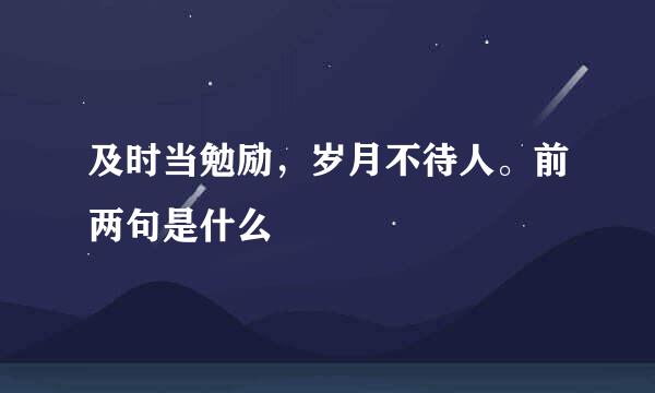 及时当勉励,岁月不待人。前两句是什么