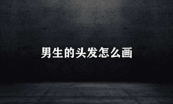 男生的头发怎么画