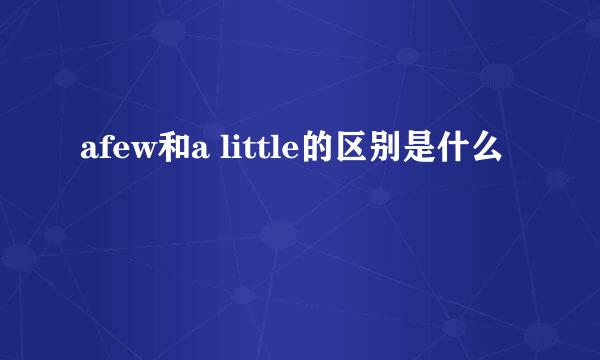 afew和a little的区别是什么