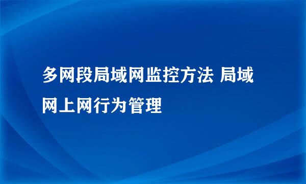 多网段局域网监控方法 局域网上网行为管理