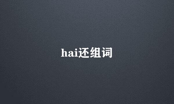 hai还组词