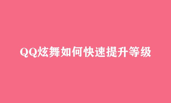 QQ炫舞如何快速提升等级