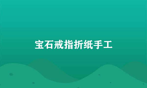 宝石戒指折纸手工