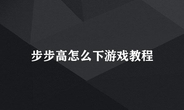 步步高怎么下游戏教程