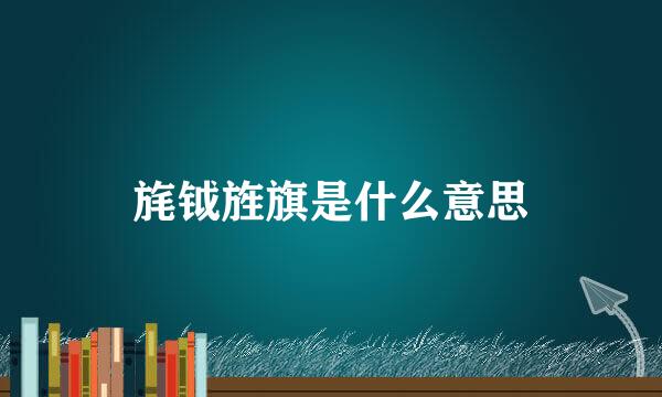 旄钺旌旗是什么意思