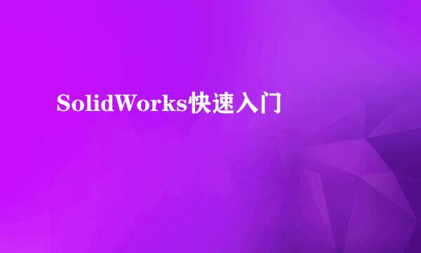 SolidWorks快速入门