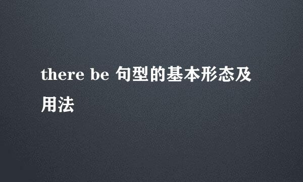 there be 句型的基本形态及用法