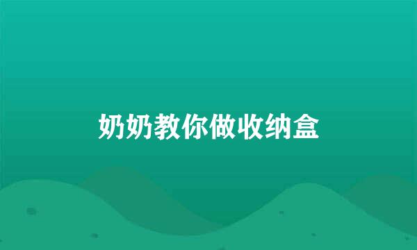 奶奶教你做收纳盒