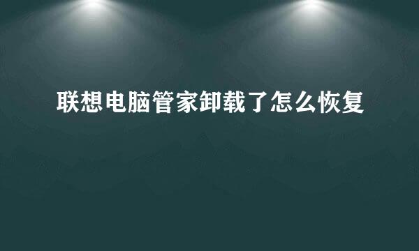 联想电脑管家卸载了怎么恢复