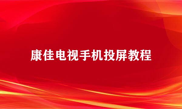 康佳电视手机投屏教程