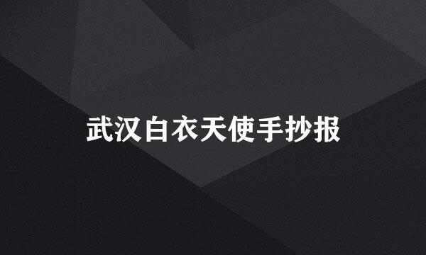 武汉白衣天使手抄报