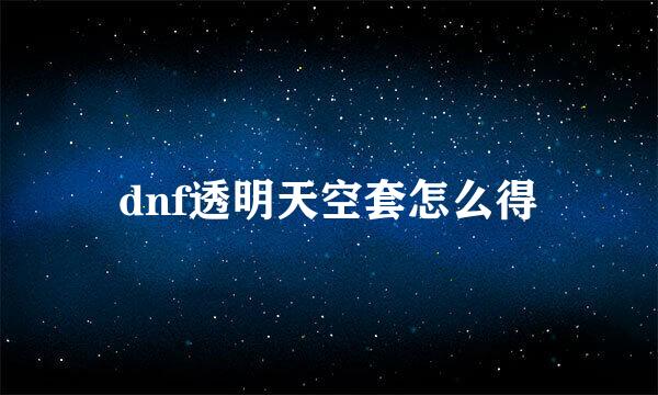 dnf透明天空套怎么得