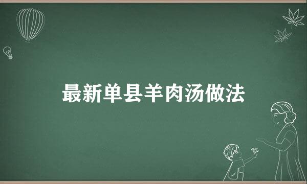 最新单县羊肉汤做法