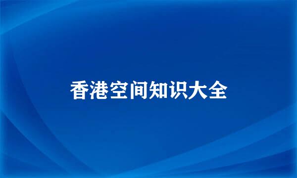 香港空间知识大全