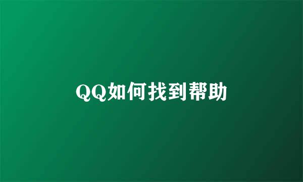 QQ如何找到帮助