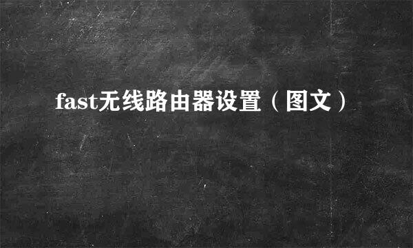 fast无线路由器设置(图文)