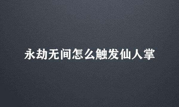 永劫无间怎么触发仙人掌