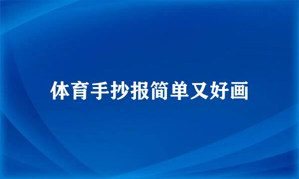 体育手抄报简单又好画