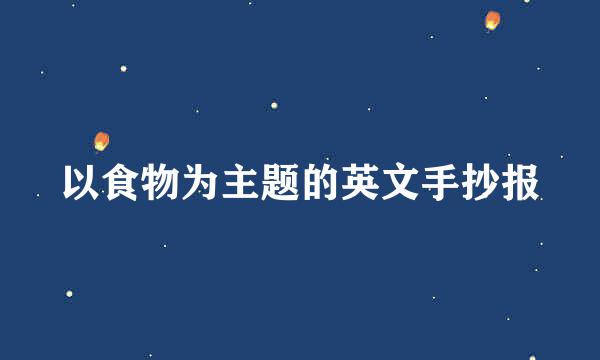 以食物为主题的英文手抄报
