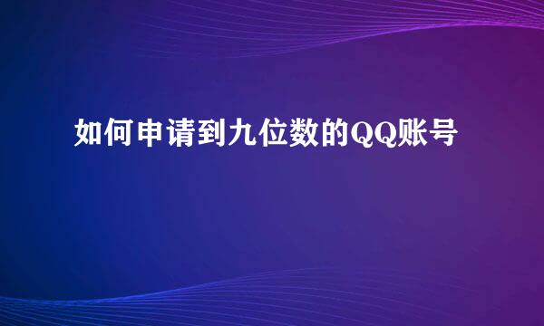 如何申请到九位数的QQ账号