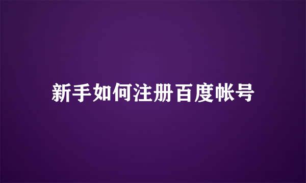 新手如何注册百度帐号