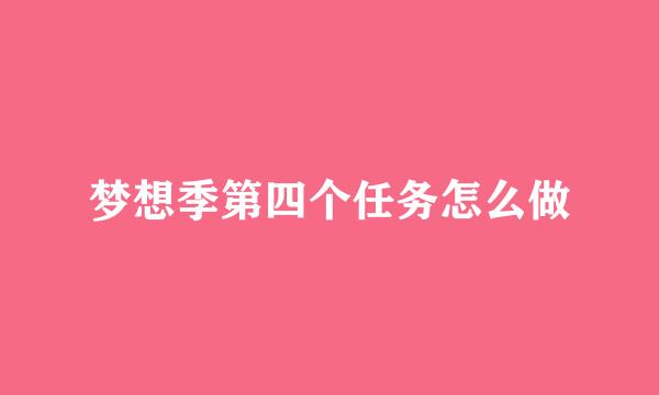 梦想季第四个任务怎么做