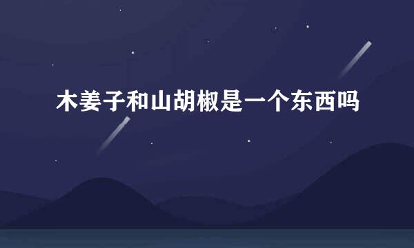 木姜子和山胡椒是一个东西吗