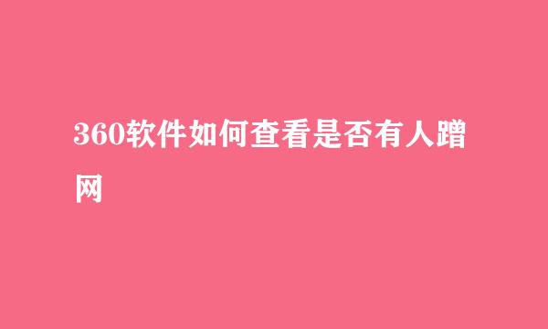 360软件如何查看是否有人蹭网