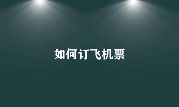 如何订飞机票